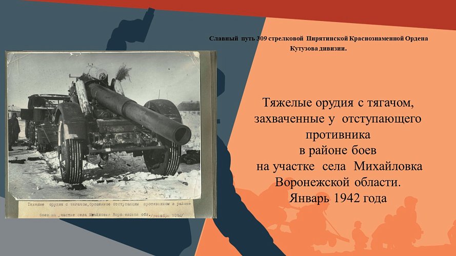 «Славный путь 309 стрелковой Пирятинской Краснознаменной Ордена Кутузова дивизии»
